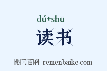 读书是什么意思的图片